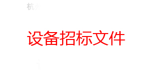 杭州東華鏈條集團(tuán)有限公司焊接機(jī)器人設(shè)備招標(biāo)文件