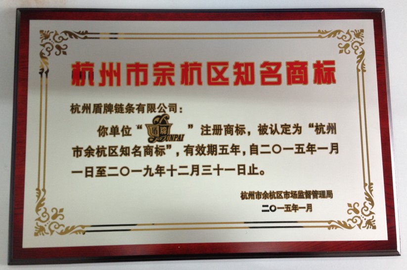 盾牌商標(biāo)被評為杭州市余杭區(qū)知名商標(biāo).jpg