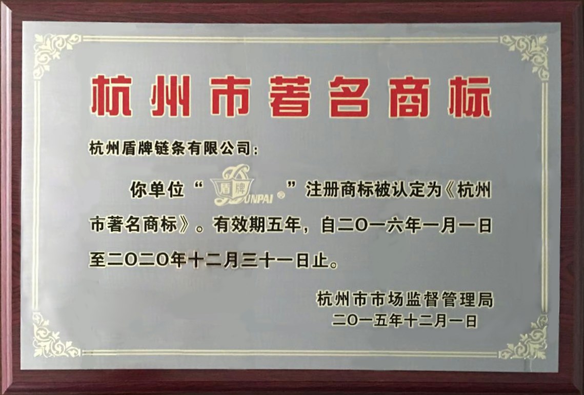 1450852551853635UMIg.jpg 杭州市著名商標(biāo).jpg