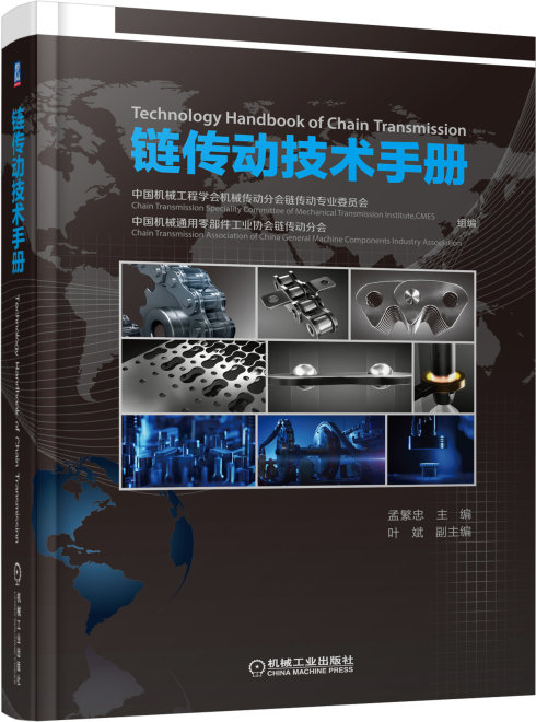 1480996236809670tfue.jpg 鏈傳動技術(shù)手冊(封面圖片).jpg