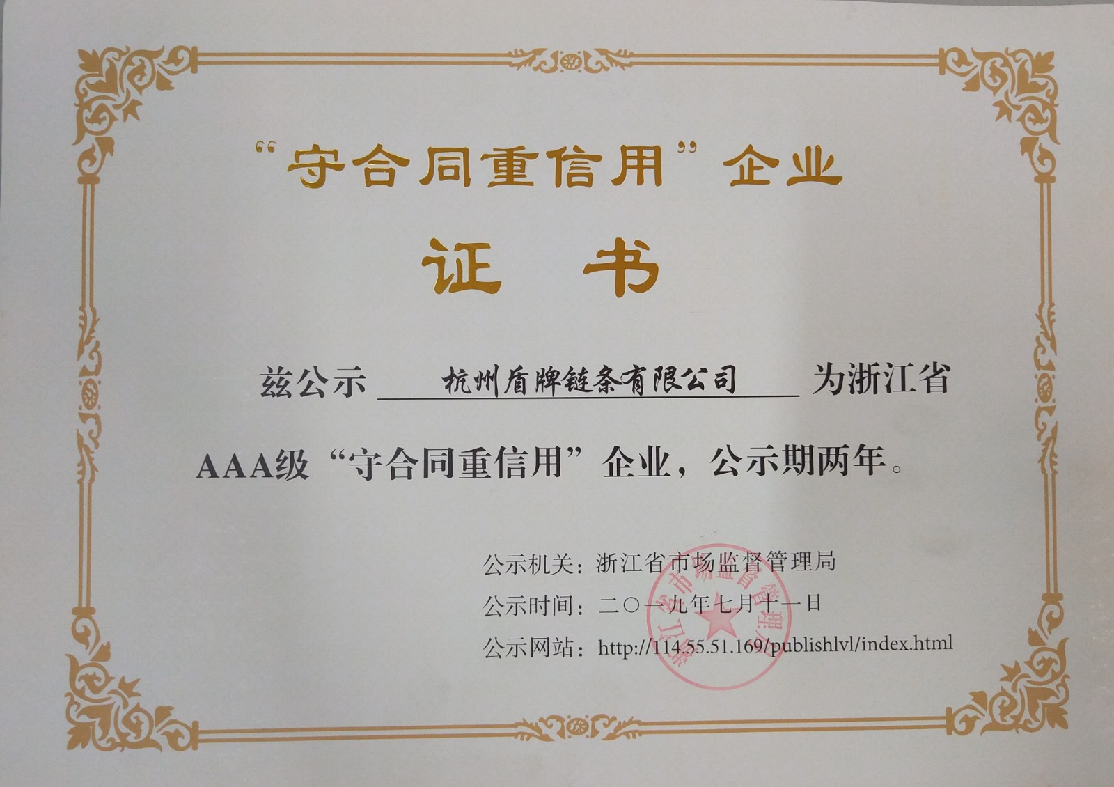 “浙江省AAA級(jí)守合同重信用企業(yè)”稱號(hào)復(fù)審?fù)ㄟ^(guò).jpg